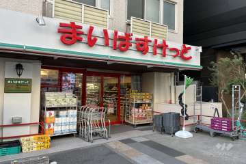 まいばすけっと 西早稲田駅前店