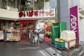 まいばすけっと 百人町文化通り店