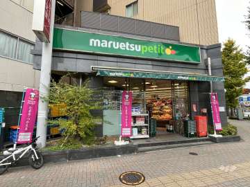 マルエツプチ 護国寺駅前店