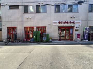 まいばすけっと 巣鴨1丁目店