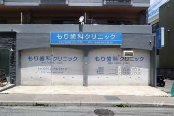 もり歯科クリニック