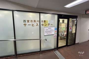 夙川市民サービスセンター