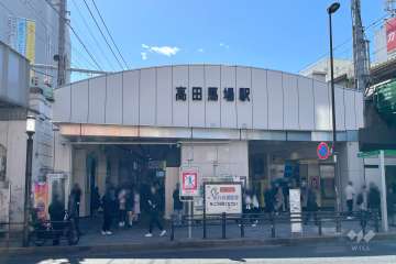 高田馬場