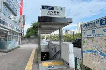 市ケ谷