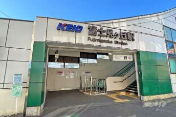 富士見ケ丘
