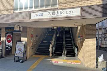 久我山