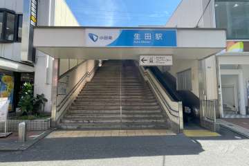 生田