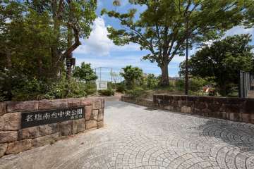 名塩南台中央公園