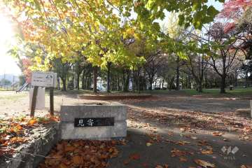見寄公園