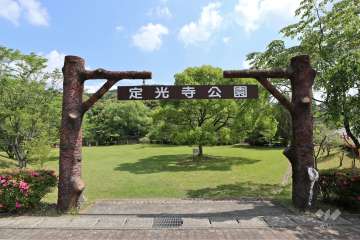 定光寺公園