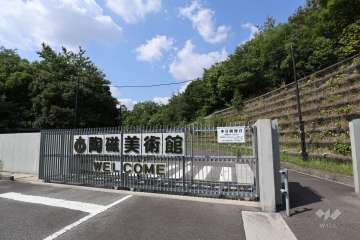 愛知県陶磁美術館