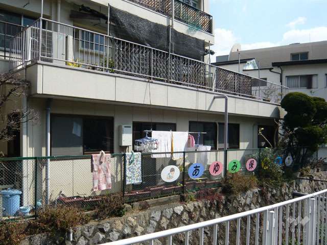 あゆみ保育園