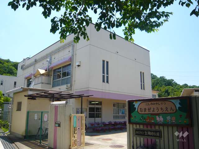 生瀬幼稚園