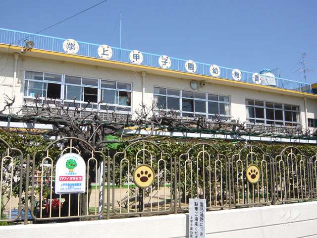 上甲子園幼稚園