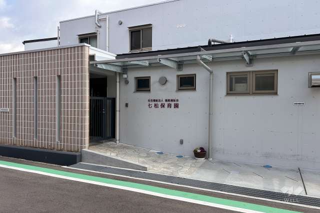 七松保育所