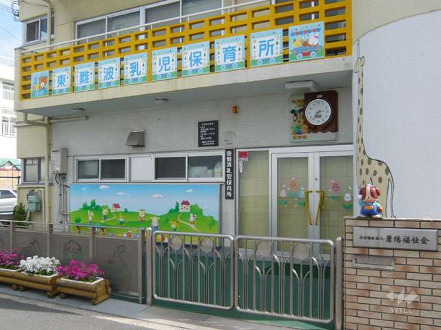 東難波乳児保育所
