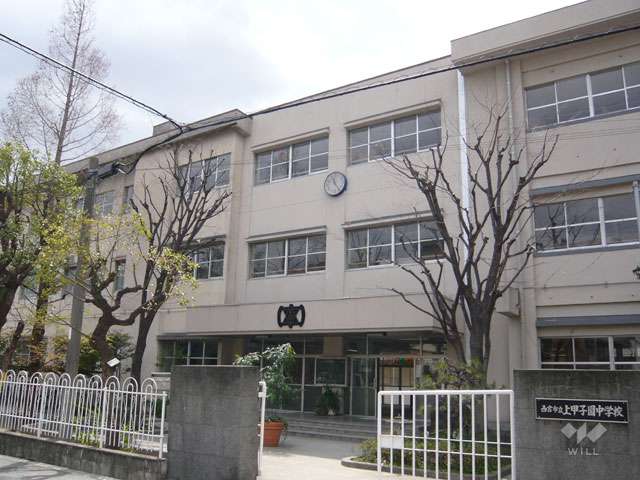 上甲子園中学校