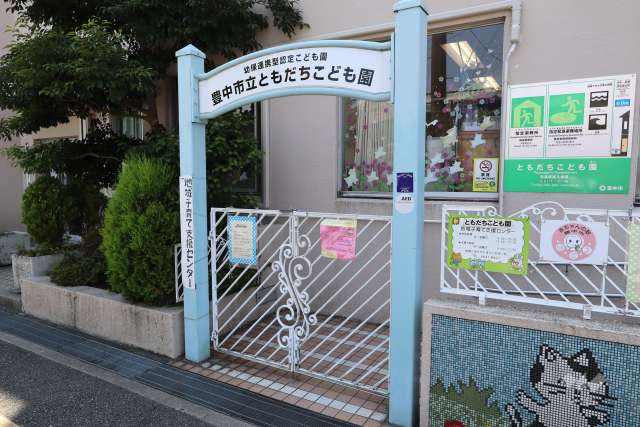 ともだちこども園（幼保連携型）