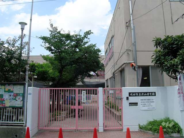 片山保育園