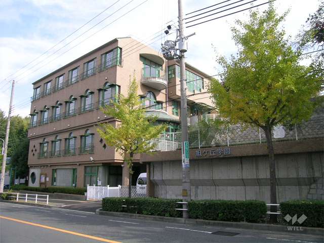 旭ケ丘学園