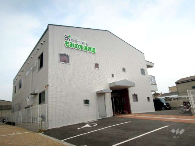 もみの木保育園