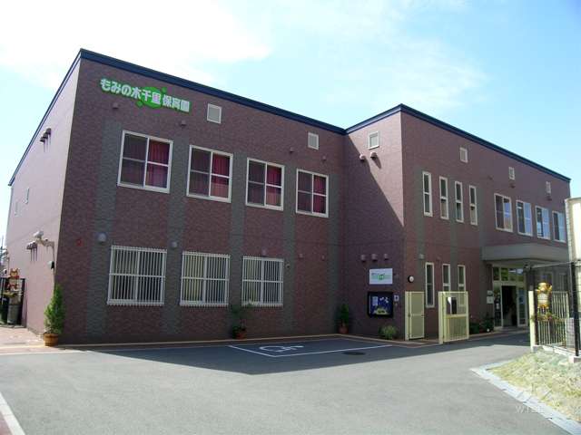 もみの木千里保育園