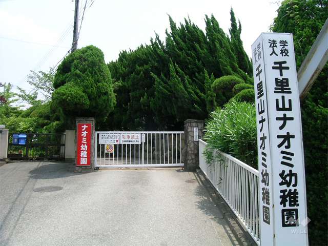 千里山ナオミ幼稚園