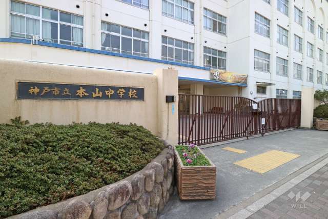 本山中学校