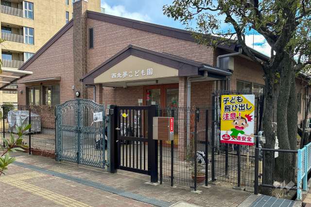 西北夢こども園