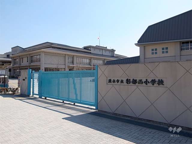 彩都西小学校