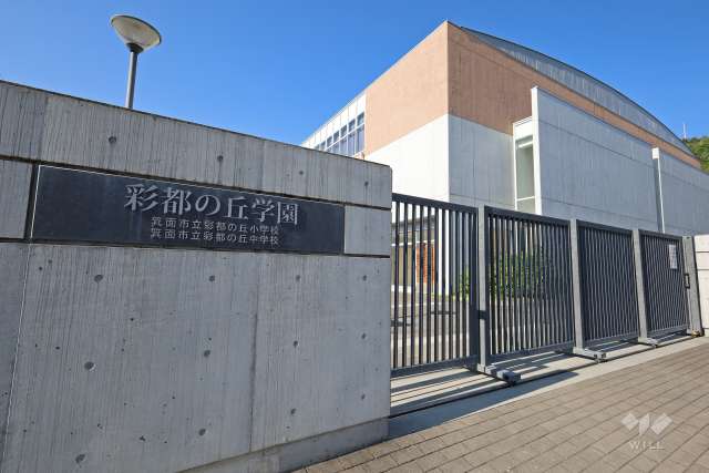 彩都の丘小学校