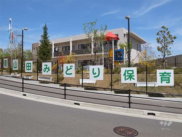 南山田みどり保育園