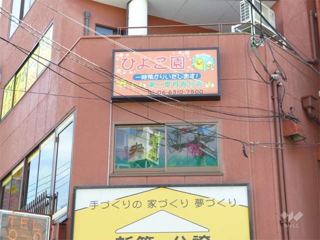 千里丘愛育園分園ひよこ園