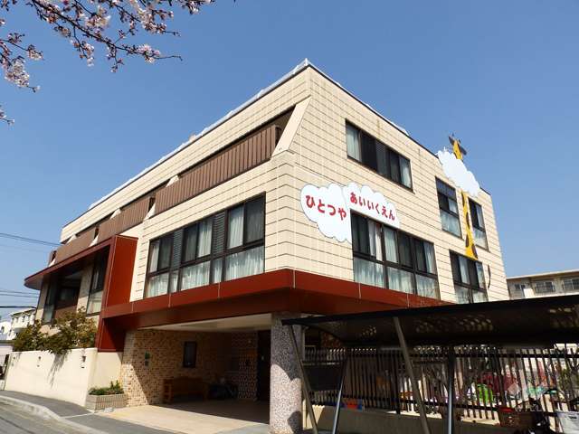一津屋愛育園