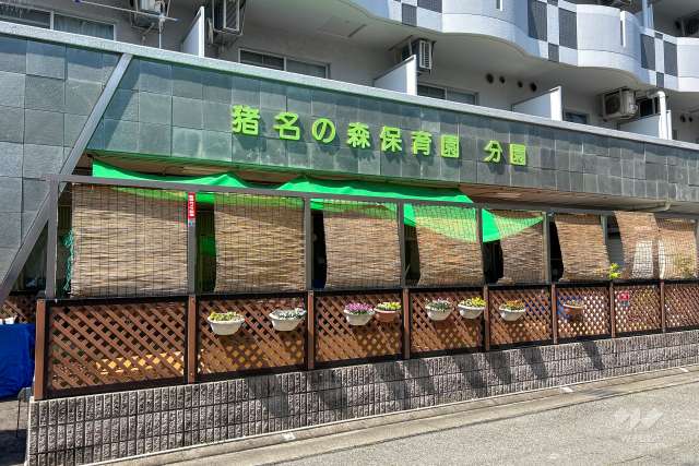 猪名の森保育園 分園