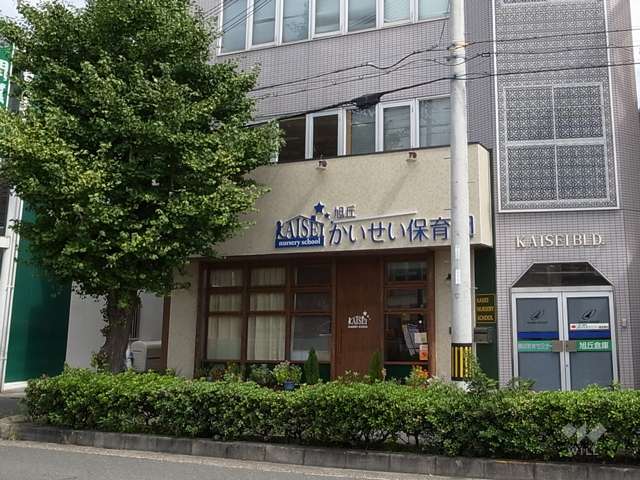 旭丘かいせい保育園