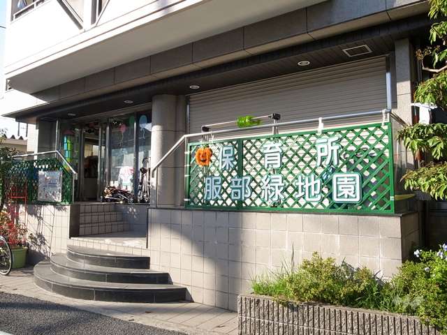 保育所　服部緑地園