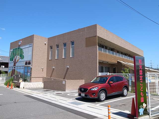 和光認定こども園（幼保連携型）