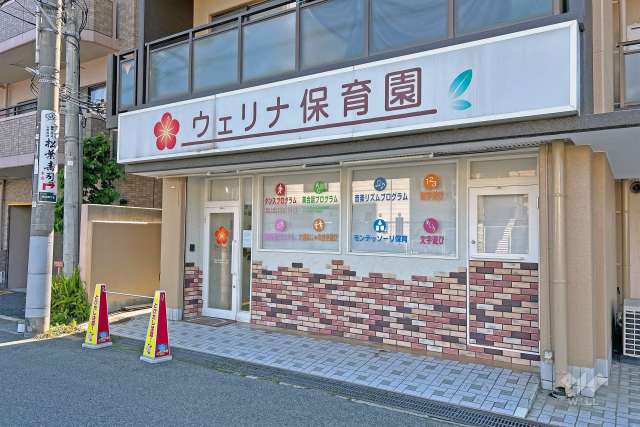 ウェリナ保育園