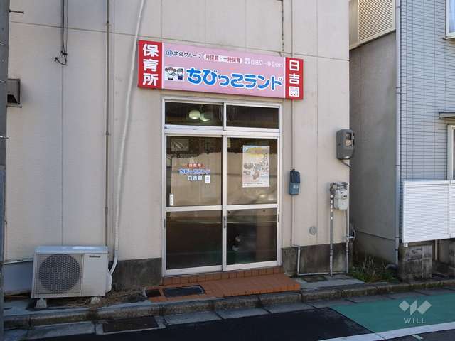 保育所ちびっこランド日吉園