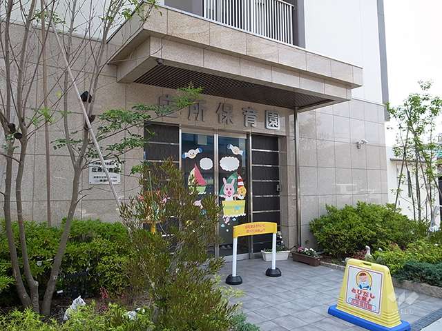 庄所保育園