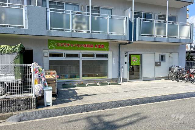 コスモチャイルド保育園 水堂園