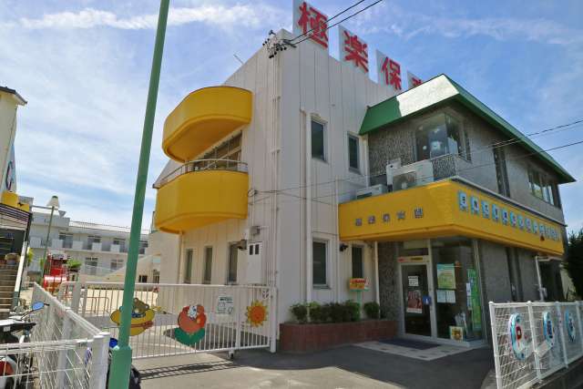 極楽保育園