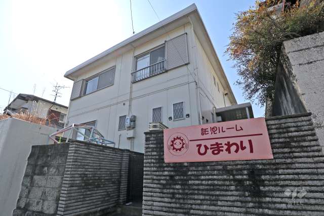 託児ルーム　ひまわり