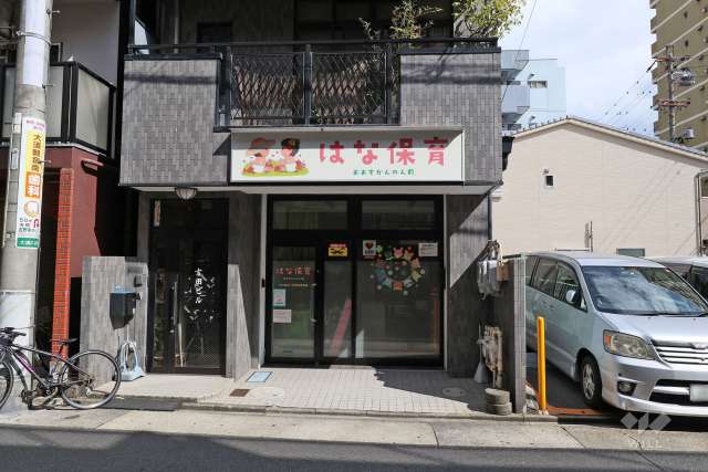 はな保育室おおすかんのん前