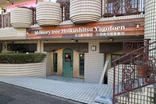 memorytree保育室　八事園