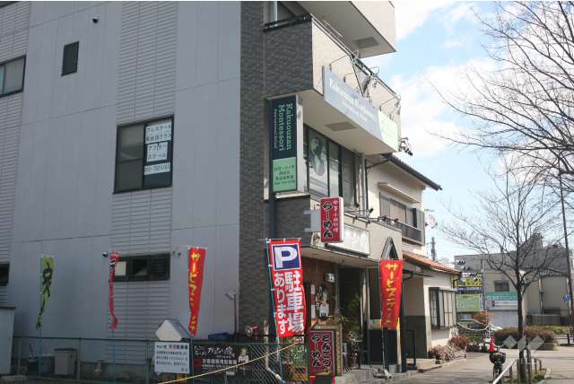 覚王山モンテッソーリインターナショナルスクール