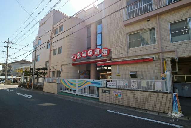 和進館保育園