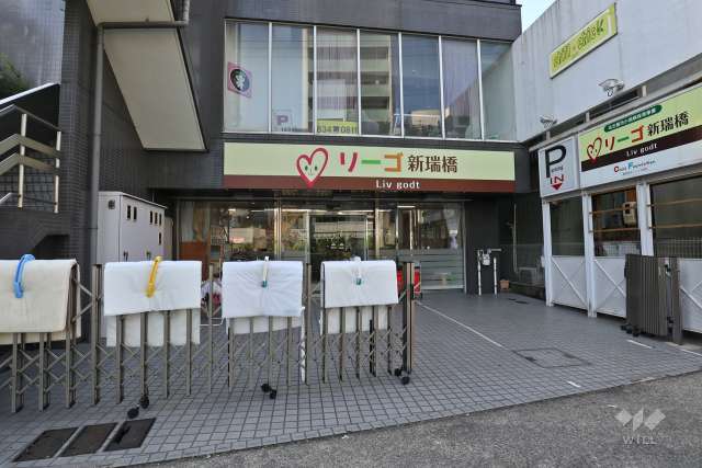 リーゴ新瑞橋