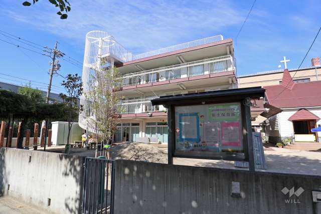 新生保育園